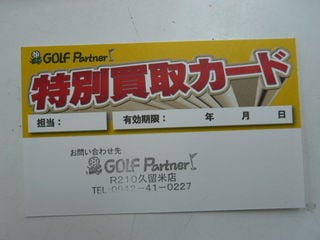http://www.golfpartner.co.jp/991/P1060445.JPG