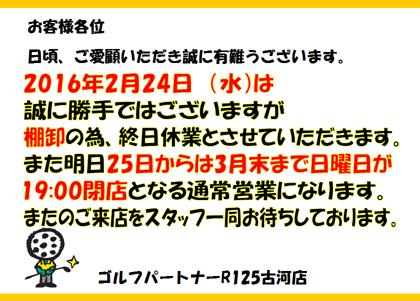 http://www.golfpartner.co.jp/994/%E6%A3%9A%E5%8D%B8%E3%80%80%E4%BC%91%E6%A5%AD.png