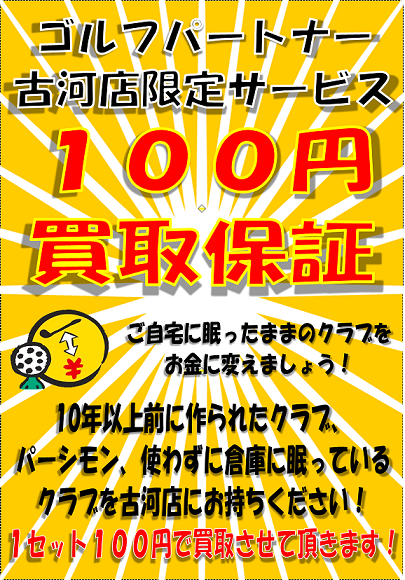 http://www.golfpartner.co.jp/994/100%E5%86%86%E8%B2%B7%E5%8F%96.bmp