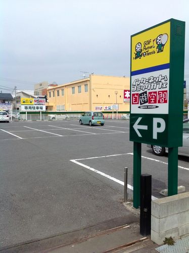 http://www.golfpartner.co.jp/998/parking1.JPG