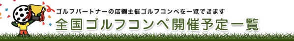 http://www.golfpartner.co.jp/admin/110705b.png