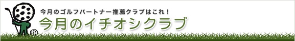 http://www.golfpartner.co.jp/admin/110720_2.png