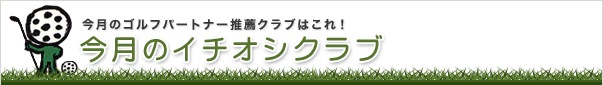 http://www.golfpartner.co.jp/admin/110809b.png
