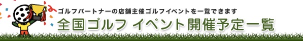 http://www.golfpartner.co.jp/admin/120126b.png