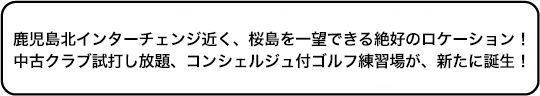 鹿児島北インターチェンジ近く、桜島を一望できる絶好のロケーション！中古クラブ試打し放題、コンシェルジュ付ゴルフ練習場が、新たに誕生！