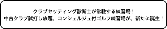 クラブセッティング診断士が常駐する練習場！ 中古クラブ試打し放題、コンシェルジュ付ゴルフ練習場が、新たに誕生！