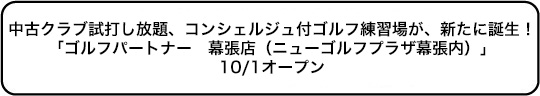 中古クラブ試打し放題、コンシェルジュ付ゴルフ練習場が、新たに誕生！ 「ゴルフパートナー　幕張店（ニューゴルフプラザ幕張内）」10/1オープン