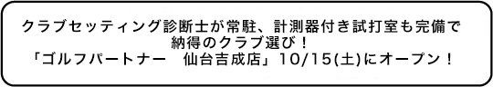 クラブセッティング診断士が常駐、計測器付き試打室も完備で納得のクラブ選び！ 「ゴルフパートナー　仙台吉成店」10/15(土)にオープン！