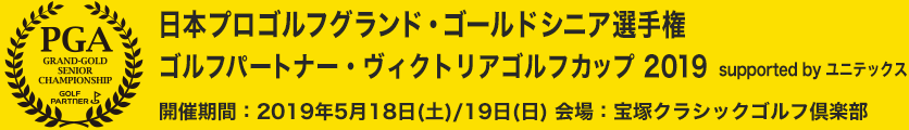 日本プロゴルフ グランドゴールドシニア選手権 ゴルフパートナーカップ2019