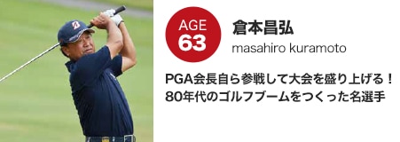 倉本昌弘 PGA会長自ら参戦して大会を盛り上げる!80年代のゴルフブームをつくった名選手