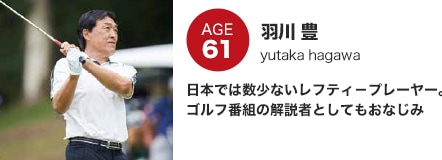羽川 豊 日本では数少ないレフティ-プレーヤー。ゴルフ番組の解説者としてもおなじみ