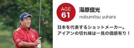 湯原信光 日本を代表するショットメーカー。アイアンの切れ味は一見の価値有り!