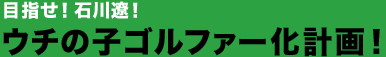 �ڎw���I�ΐ�ɁI�@�E�`�̎q�S���t�@�[���v��I