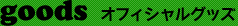�I�t�B�V�����O�b�Y