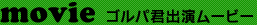 �S���p�N�o�����[�r�[