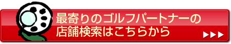 �Ŋ��̃S���t�p�[�g�i�[�̓X�܌����͂����炩��