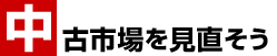 中古市場を見直そう