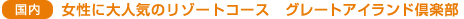 �����@�����ɑ�l�C�̃��]�[�g�R�[�X�@�O���[�g�A�C�����h��y��