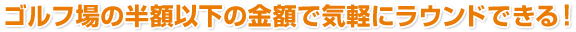 �S���t��̔��z�ȉ��̋��z�ŋC�y�Ƀ��E���h�ł���I
