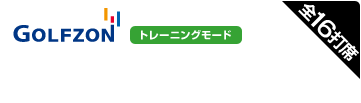 GOLFZON �g���[�j���O���[�h