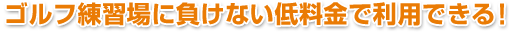 �S���t���K��ɕ����Ȃ��ᗿ���ŗ��p�ł���I