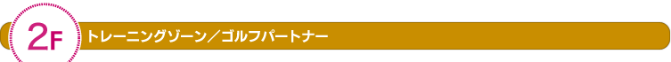 2F �g���[�j���O�]�[���^�S���t�p�[�g�i�[