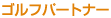 �S���t�p�[�g�i�[