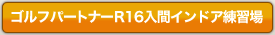 �S���t�p�[�g�i�[R16���ԃC���h�A���K��