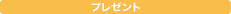 �v���[���g
