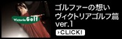 �S���t�@�[�̑z�� ���B�N�g���A�S���t�� ver.1