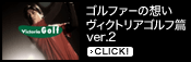 �S���t�@�[�̑z�� ���B�N�g���A�S���t�� ver.2