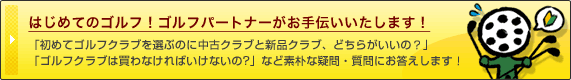 �͂��߂ẴS���t�I�S���t �p�[�g�i�[������`���������܂��I