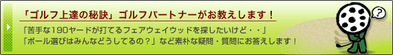 �u�S���t��B�̔錍�v�S���t �p�[�g�i�[�����������܂��I