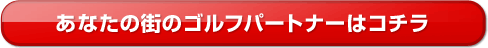 ���Ȃ��̊X�̃S���t �p�[�g�i�[�̓R�`��