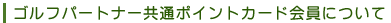 �S���t �p�[�g�i�[���ʃ|�C���g�J�[�h����ɂ���