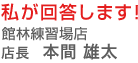 私が回答します!山手通り目黒店 本間雄太