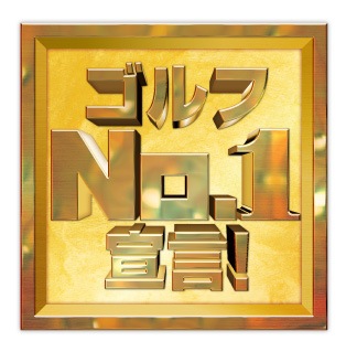 �S���tNo.1�錾�I
