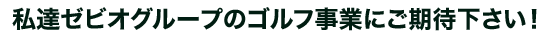 ���B�[�r�I�O���[�v�̃S���t���Ƃɂ����҉������I
