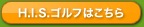 H.I.S.�S���t�͂�����