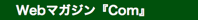 Webマガジン Com gpcom コム