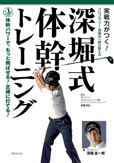 深堀のようなスマートな体系を維持しつつ、ゴルフ上達に役立つテレーニングが学べる!
