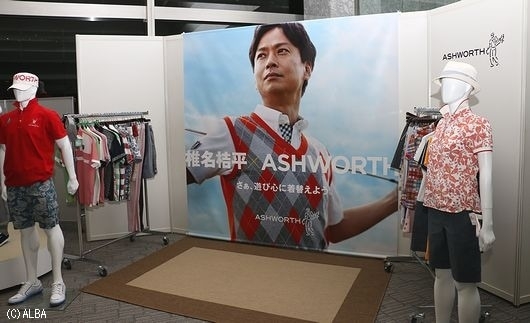 俳優・椎名桔平さんをブランドアンバサダーに起用しさらなるファン層拡大を目指す「アシュワース」（撮影：ＡＬＢＡ）