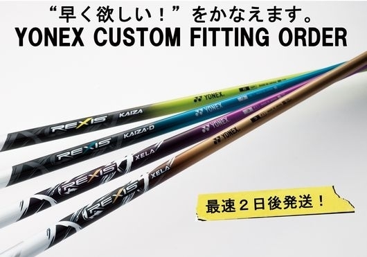 カスタムオーダーしたクラブが最速2日後に発送されるヨネックスの驚異のスピード対応