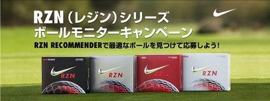 ナイキの最新ボール「RZN」を体感できるキャンペーンが実施される