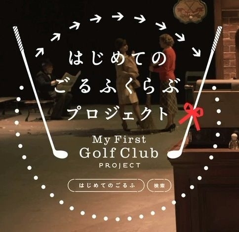 これからゴルフを始めようとしている方に朗報！