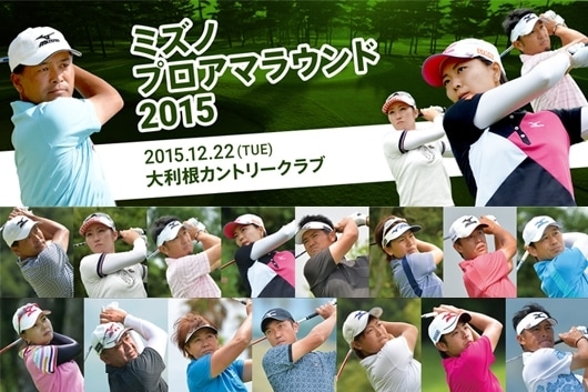 ミズノ契約プロとラウンドできるチャンス！