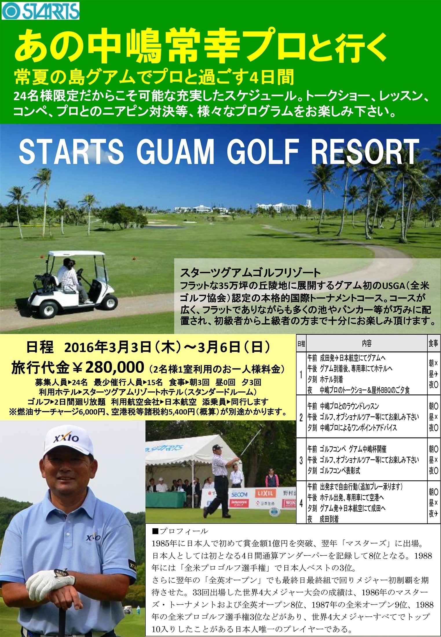 中嶋常幸とグアムで4日間過ごせるツアーだ！
