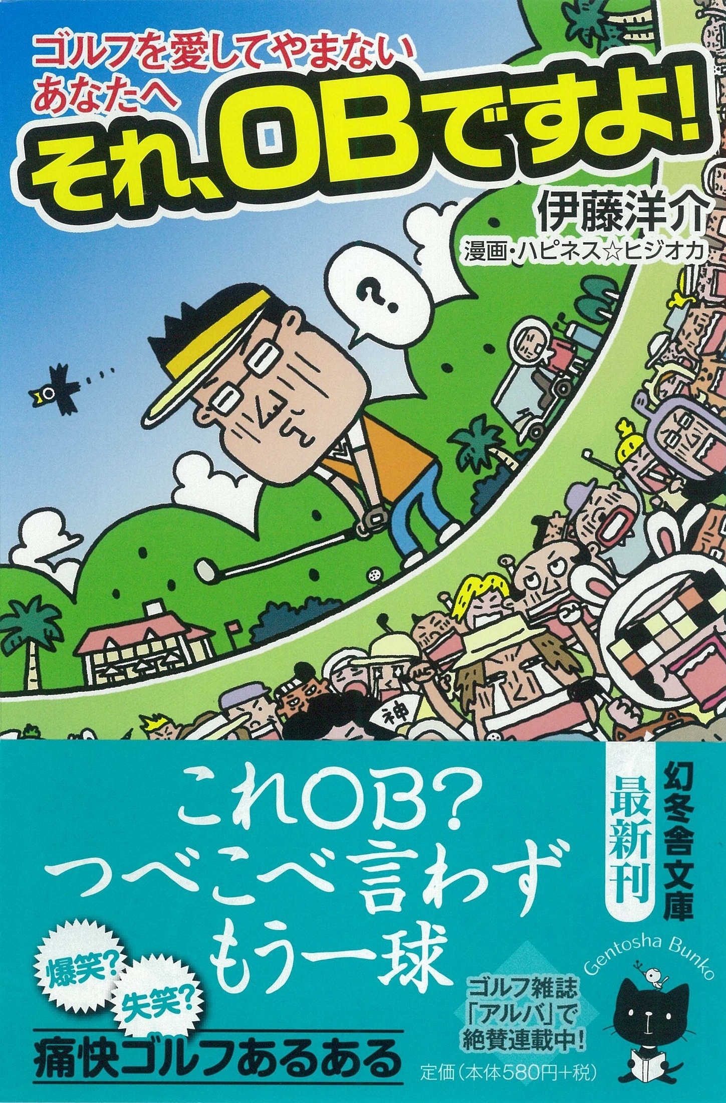 アマチュアゴルファーたちの哀しき習性を、自戒を込めてツッコミまくる痛快な一冊！