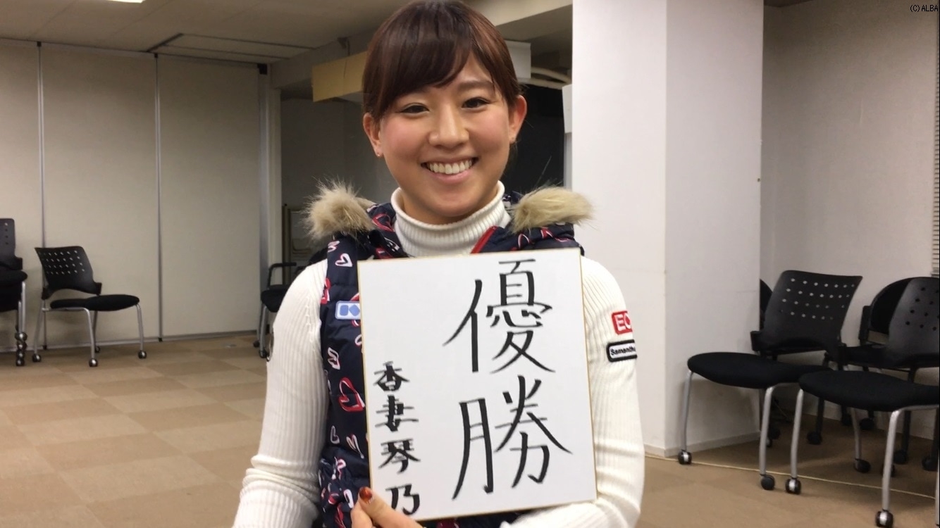 美しい“優勝”の2文字をしたためた香妻琴乃、来季の健闘を誓った（撮影：赤澤亮丈）