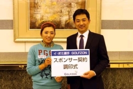 イ・ボミとGOLFZON Japan株式会社の李承哲社長